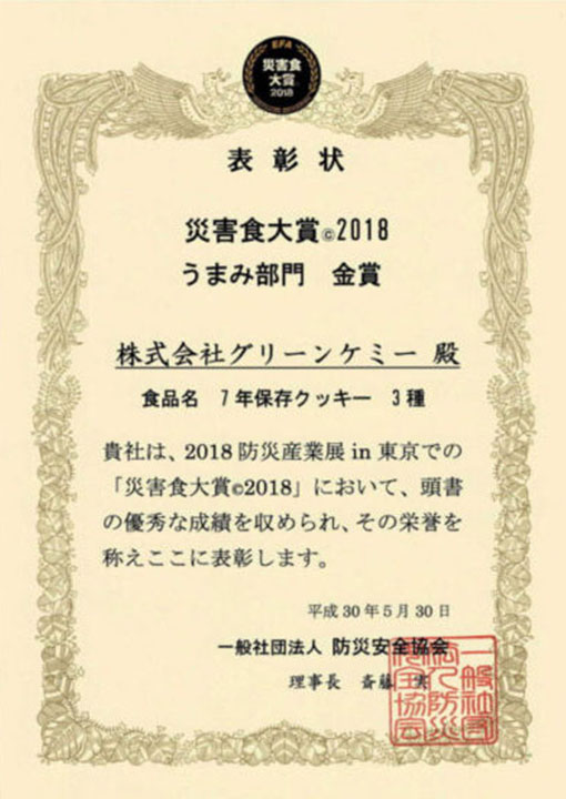 災害食大賞2018 うまみ部門 金賞