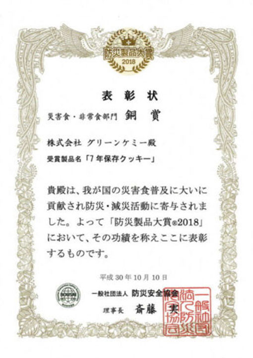 防災製品大賞2018 災害食・非常食部門 銅賞