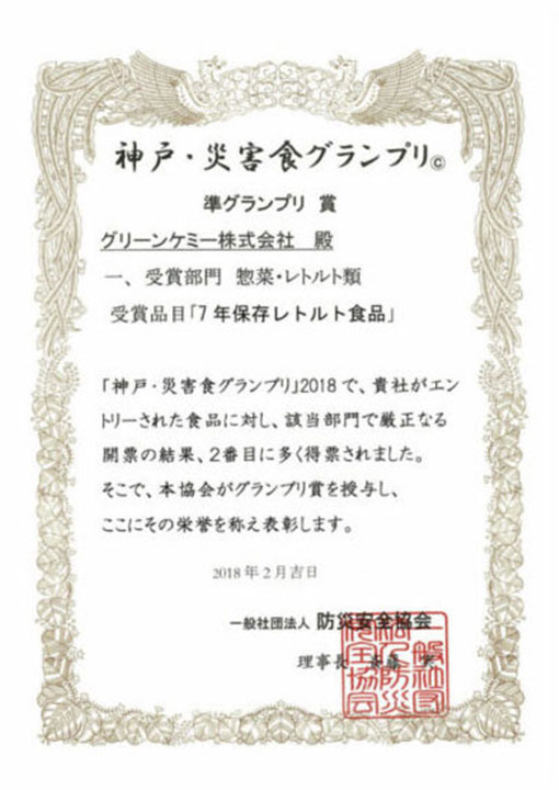 神戸・災害食グランプリ2018 惣菜・レトルト類 準グランプリ賞