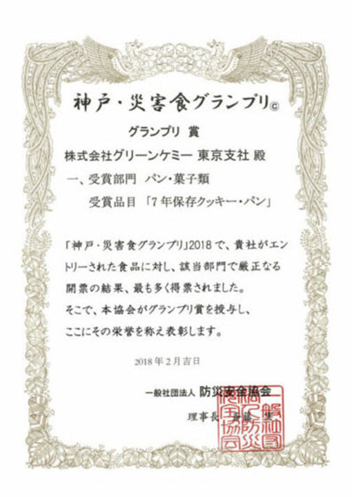 神戸・災害食グランプリ2018 パン・菓子類 グランプリ賞