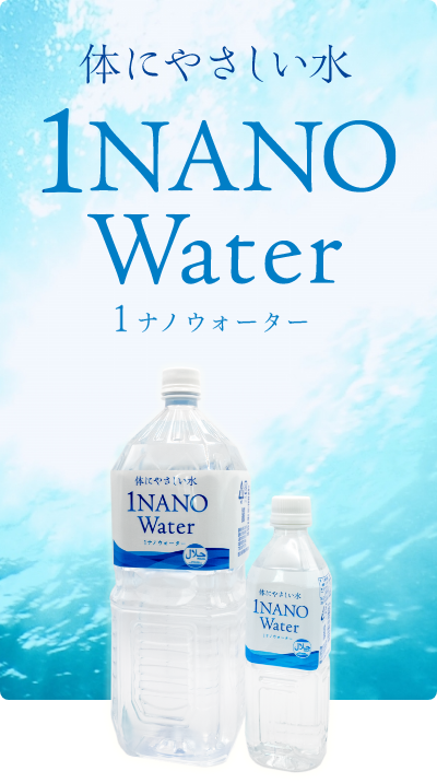 体にやさしい水 1NANOWater