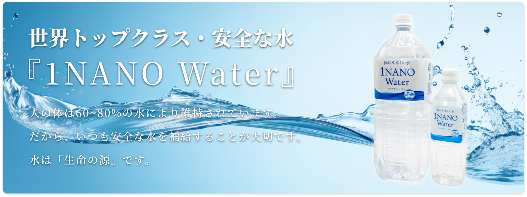 世界トップクラス・安心な水 1NANOWater