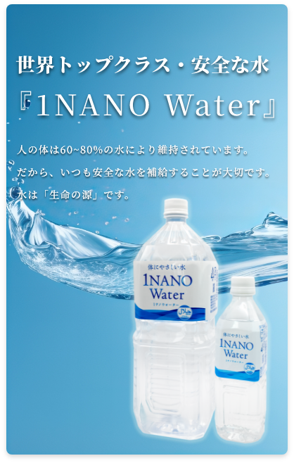 世界トップクラス・安心な水 1NANOWater